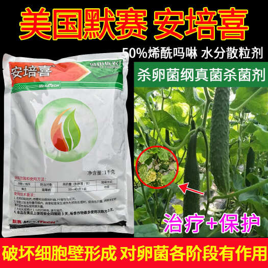 默赛安培喜烯酰吗啉50%黄瓜	霜霉病杀卵菌纲杀菌剂
