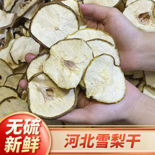 【河北雪梨干】纯无硫雪梨干散装烘干雪梨干中心片500克包邮