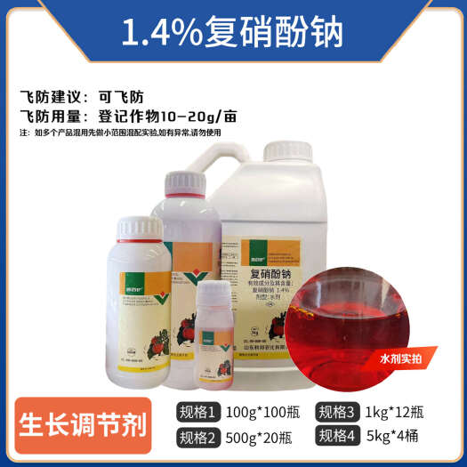 1.4%复硝酚钠生长调节剂植物生根剂促根复硝酚钠