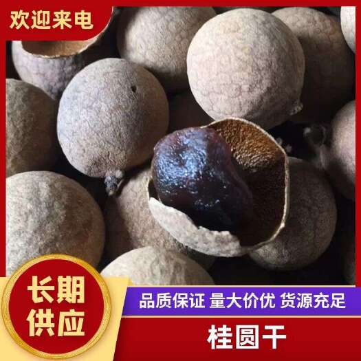 巍山县优质桂圆干 适用药用 长期供应 品质保证 包邮