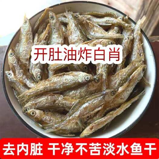 佛山开肚油炸白肖鱼干 地摊电商批发翘嘴白条鱼干淡水无盐干鱼河鱼干