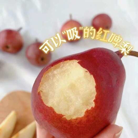 陕西红啤梨当季红啤梨冰激淋口感放软吃香甜软糯多汁