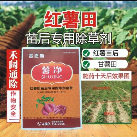 郑州红薯专用除草剂薯大帅精硅禾灵唑密磺草胺红薯地专用除草剂