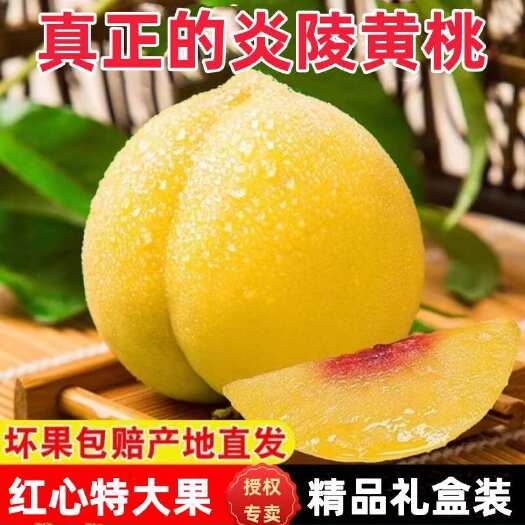 炎陵县炎陵黄桃原产地直发高品质好吃不贵健康美味