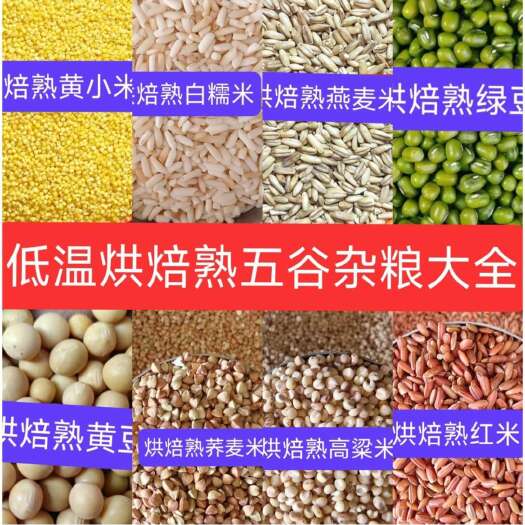 周口熟五谷杂粮 订货组合， 低温烘焙熟 联系下单