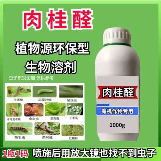 肉桂醛有机作物专用溶抗性蓟马粉虱吊丝虫红蜘蛛青虫生物溶剂