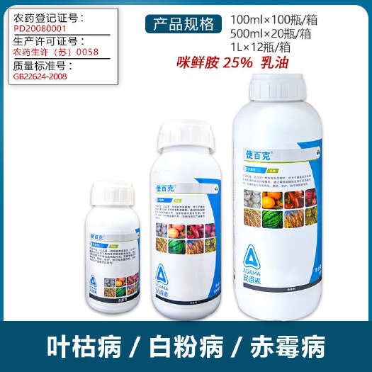 南宁使百克25%咪鲜胺叶枯病稻瘟病炭疽病黑痘枯萎病赤霉病农药杀菌