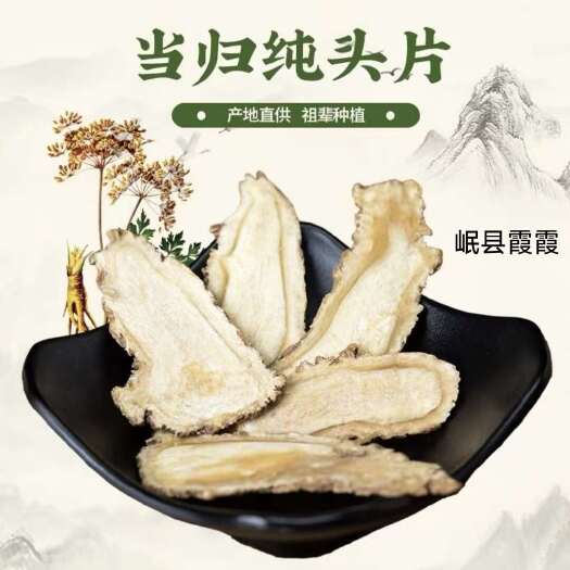 岷县岷县当归头片、中心片、无杂志、适合煲汤、当归头、产地直发！