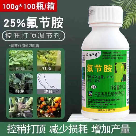 江西禾田25%氟节胺调节剂棉花烟草打顶剂抑芽剂柑橘控稍控旺