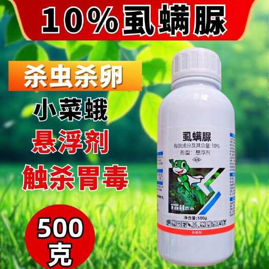 潍坊10%虱螨脲杀虫剂肉虫虫卵双打  兑水1000斤甜菜夜蛾