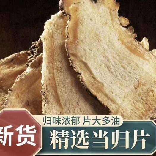 利辛县甘肃岷县当归片大货批发零售当归规格齐全现货速未筛选干度一般