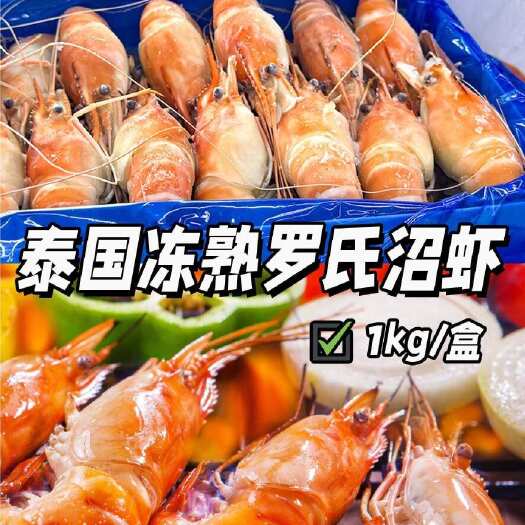 冷链包邮 到手1盒2斤 泰国熟冻罗氏沼虾罗氏虾1kg