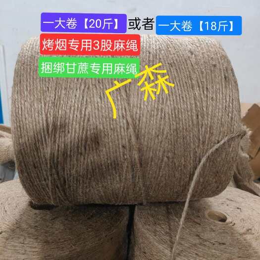 捆绑甘蔗，烤烟专用麻绳，一捆20斤，3股麻绳，粗细3毫米左右