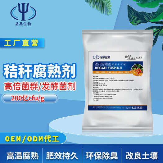 昌乐县有机肥发酵剂秸秆豆粕腐熟农家粪便堆肥粪肥速溶发酵粉益昊生物