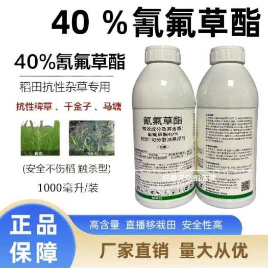 宿松县丰乐稻丰40%氰氟草酯 水稻稗草千金子禾本科杂草正品除草剂