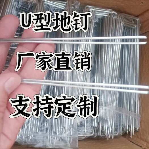 无棣县U型地钉防草布草坪地插三维网地膜固定镀锌钢丝u型钉地布钉
