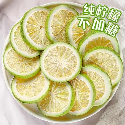 昆明青柠檬冻干香水柠檬无籽独立新鲜香水柠檬片无糖无籽组合型花茶