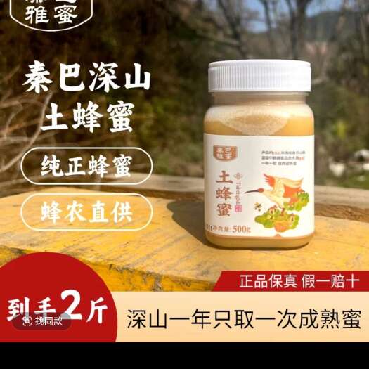 佛坪县秦巴雅蜜深山土蜂蜜2斤自然成熟蜜农家自产结晶蜜原蜜原浆500