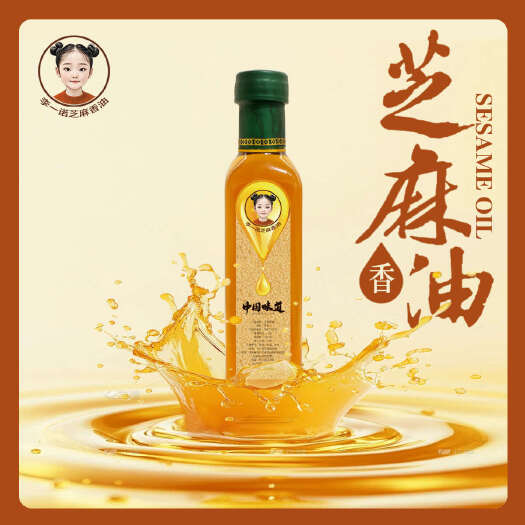 芝麻香油