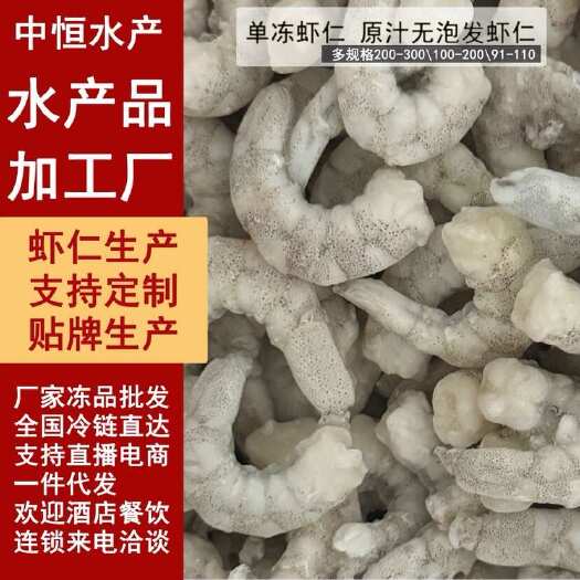 东山县单冻虾仁 原汁无泡发新鲜虾仁冻品 商用厂家原产地批发