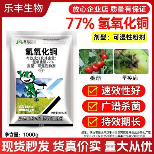 潍坊77%氢氧化铜溃疡病疮痂病早疫病晚疫病霜霉病角斑病杀菌剂正品
