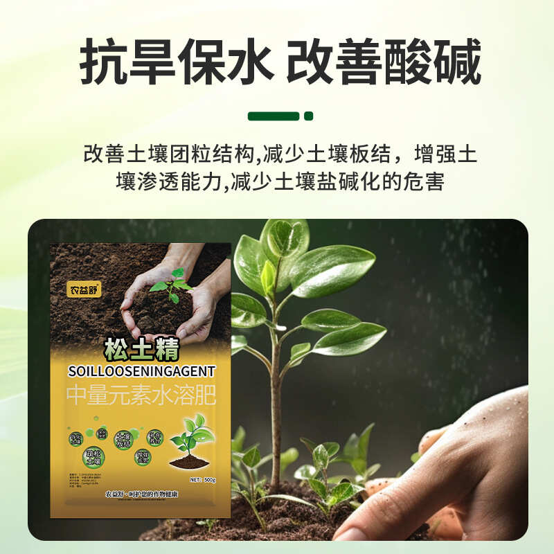 松土精土壤疏松剂一袋一亩地抗板结盐碱重茬免深耕松土保肥