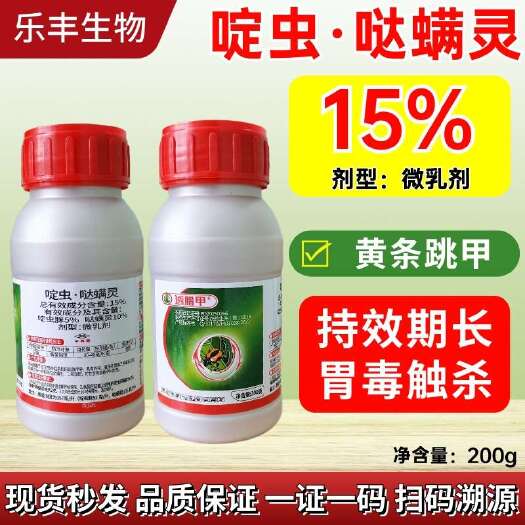 潍坊【正品】15%啶虫脒哒螨灵 甘蓝黄条跳甲农药杀虫剂微乳剂