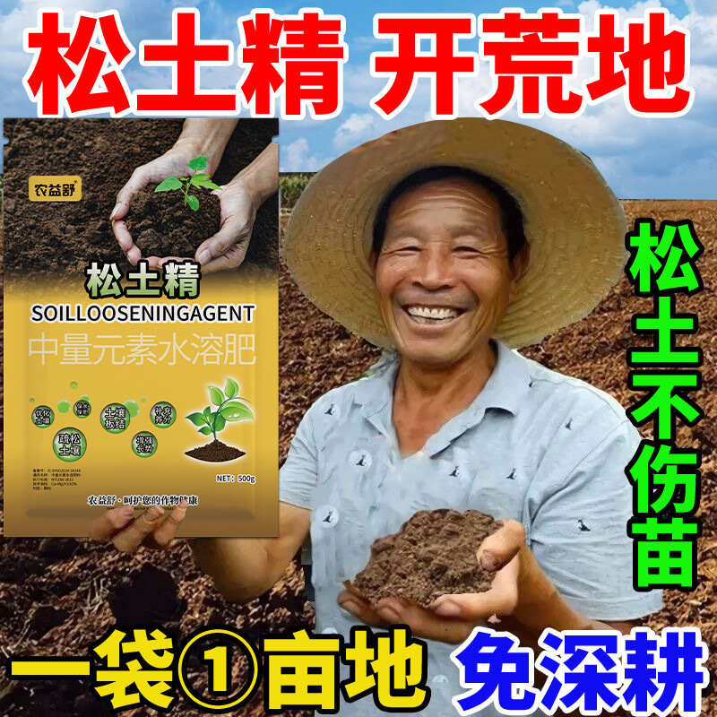 松土精土壤疏松剂一袋一亩地抗板结盐碱重茬免深耕松土保肥