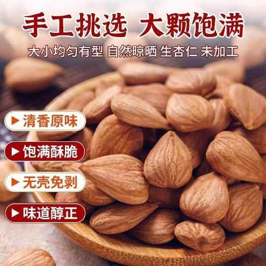 杏仁 甜杏仁 苦杏仁 规格齐全 质量保证 诚信经营 批发零售