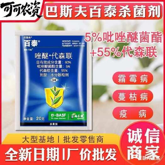 沂水县百泰吡唑代森联霜霉病疫病叶斑病蔬菜农药杀菌剂