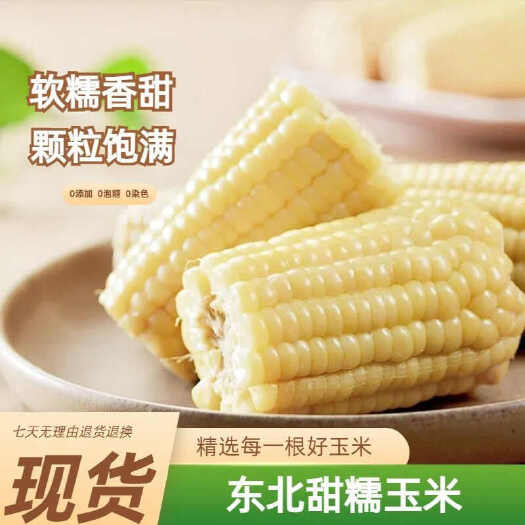 北票市【整箱10支】东北白糯玉米新鲜甜糯玉米真空包装玉米棒粘苞米