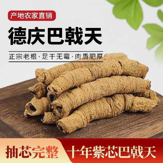 德庆县徳庆巴戟天，特标，抽芯自然晒干
