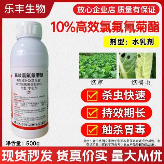 潍坊【禾丰沐野】10%高效氯氟氰菊酯菜青虫吊丝虫食心虫虫果树蔬菜