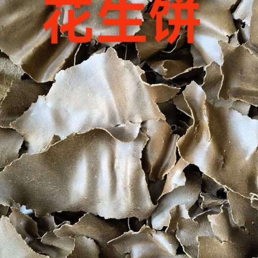 泌阳县花生饼/麸