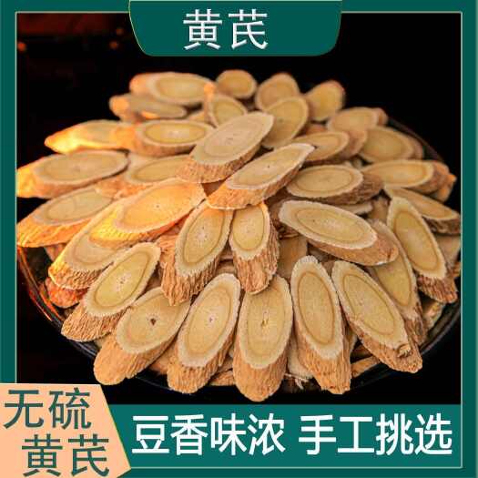 定西无硫黄芪片，甘肃岷县黄芪片