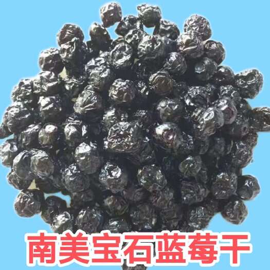 上海南美宝石蓝莓干10公斤一箱烘焙原料零食果干蜜饯每日坚果即食