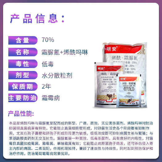 南宁明德立达 明安70%烯酰吗啉霜脲氰 葡萄霜霉病农药农用杀菌剂