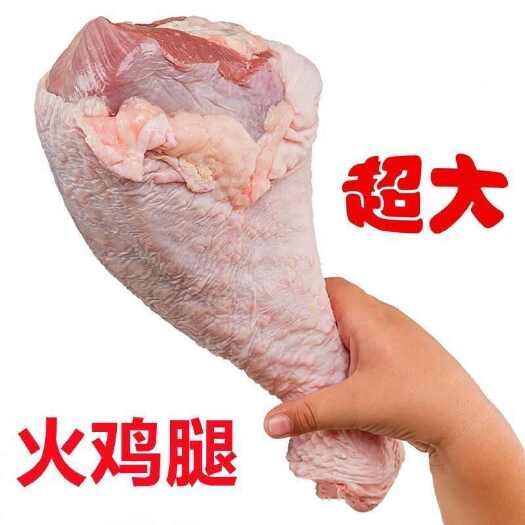 临沂火鸡腿