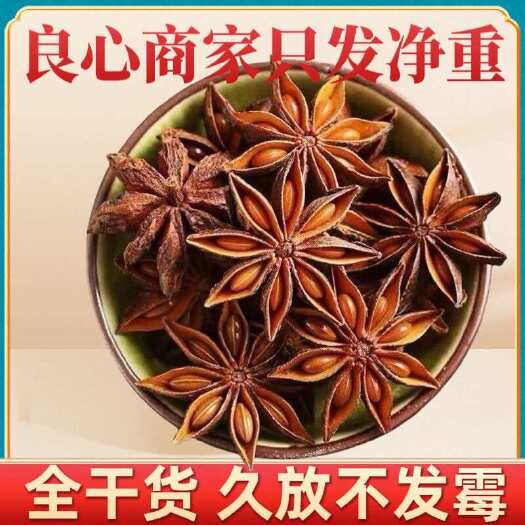 【不干包赔】2025新货云南大红八角大料卤味调料产地直供香料