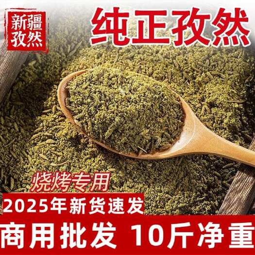 昆明25年新货新疆孜然孜然颗粒细粉家用烧烤撒料调味腌料现