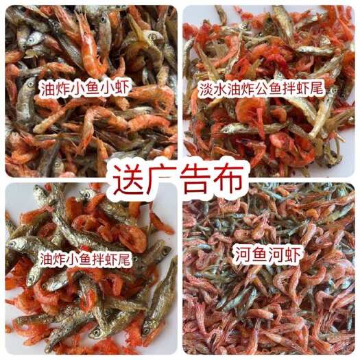 佛山小鱼小虾 无苦味 不咸 地摊 电商 批发 淡水公鱼拌虾