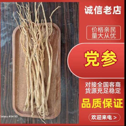 岷县甘肃岷县党参长条非纯中药材正品当参干货煲汤优选