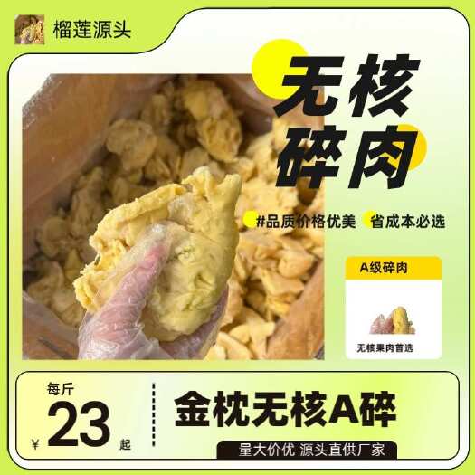 广州金枕无核碎肉 电商 烘焙 食品工厂优选