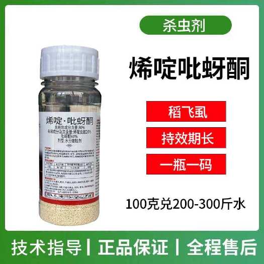 潍坊烯啶吡蚜酮杀虫剂稻飞虱蓟马白粉虱蚜虫梨木虱