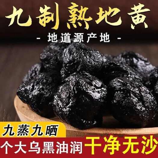 温县【九蒸九晒】熟地黄河南焦作地黄熟地黄整个500克袋装包邮
