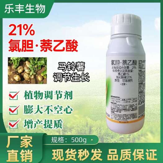 潍坊氯胆萘乙酸21%根茎氯化胆碱膨大剂马铃薯农药正品生长调节剂