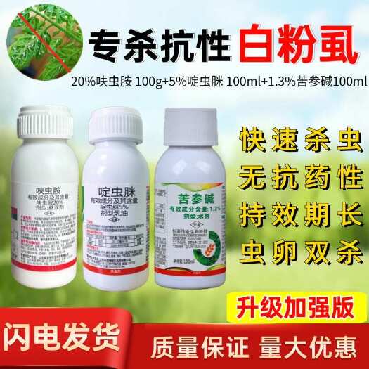 潍坊【正品】啶虫脒呋虫胺苦参碱白粉虱套餐
