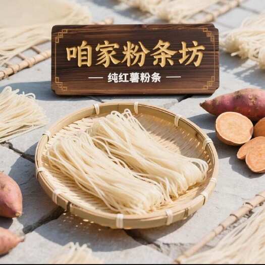 东明县纯红薯粉条，无胶，无明矾，假一赔万