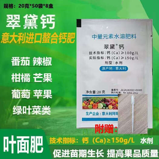 寿光市正品意大利翠黛钙水溶性木质磺酸螯合钙肥水溶肥带吸管