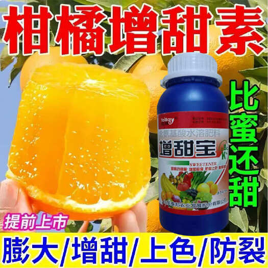 陆丰市柑橘柚子脱酸增甜剂草莓葡萄西红柿果树专用增甜膨大剂瓜果甜蜜素